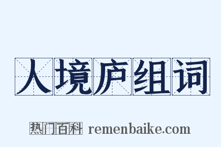 人境庐组词是什么意思的图片